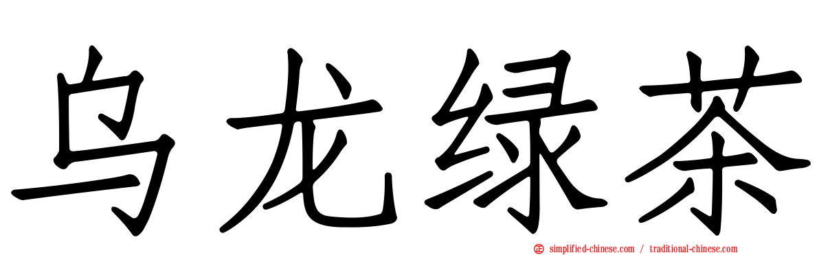 乌龙绿茶