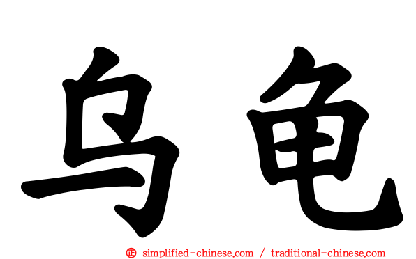 乌龟