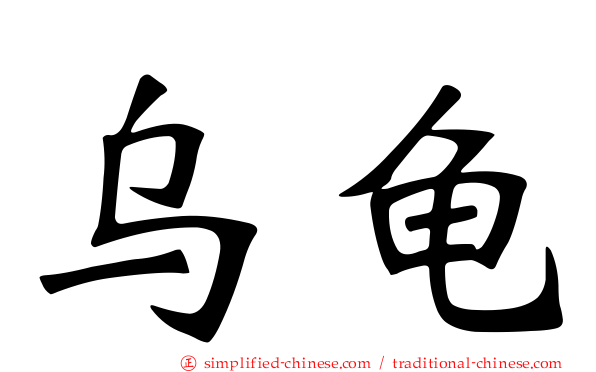 乌龟