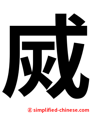 烕
