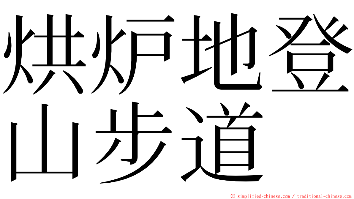 烘炉地登山步道 ming font