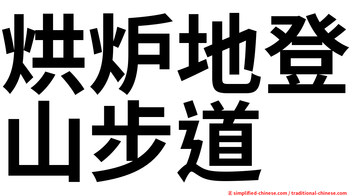 烘炉地登山步道
