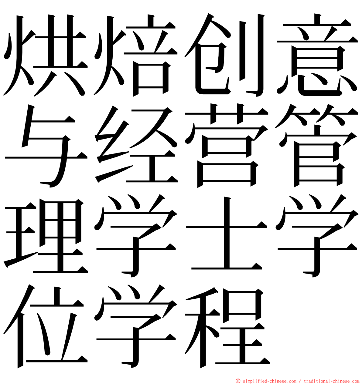 烘焙创意与经营管理学士学位学程 ming font