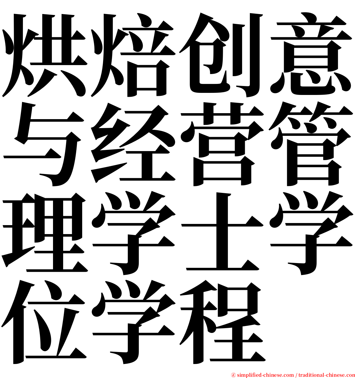 烘焙创意与经营管理学士学位学程 serif font