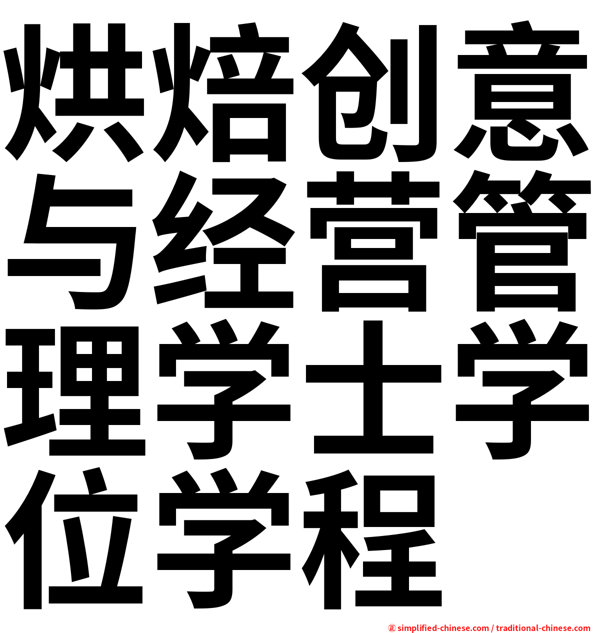 烘焙创意与经营管理学士学位学程
