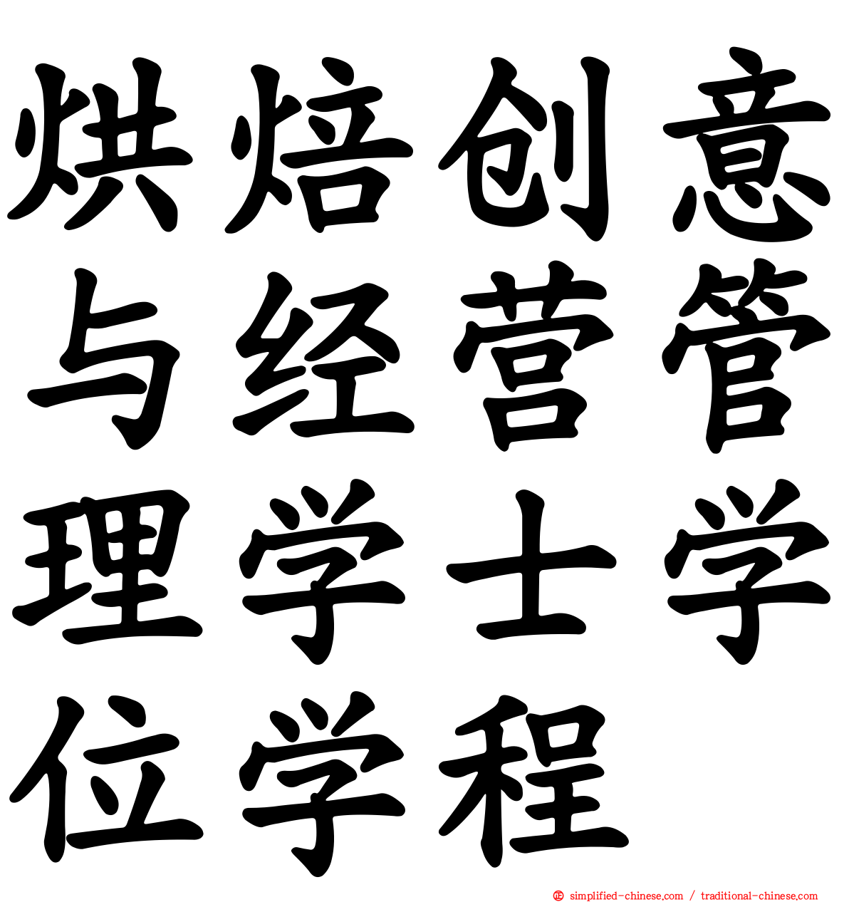 烘焙创意与经营管理学士学位学程