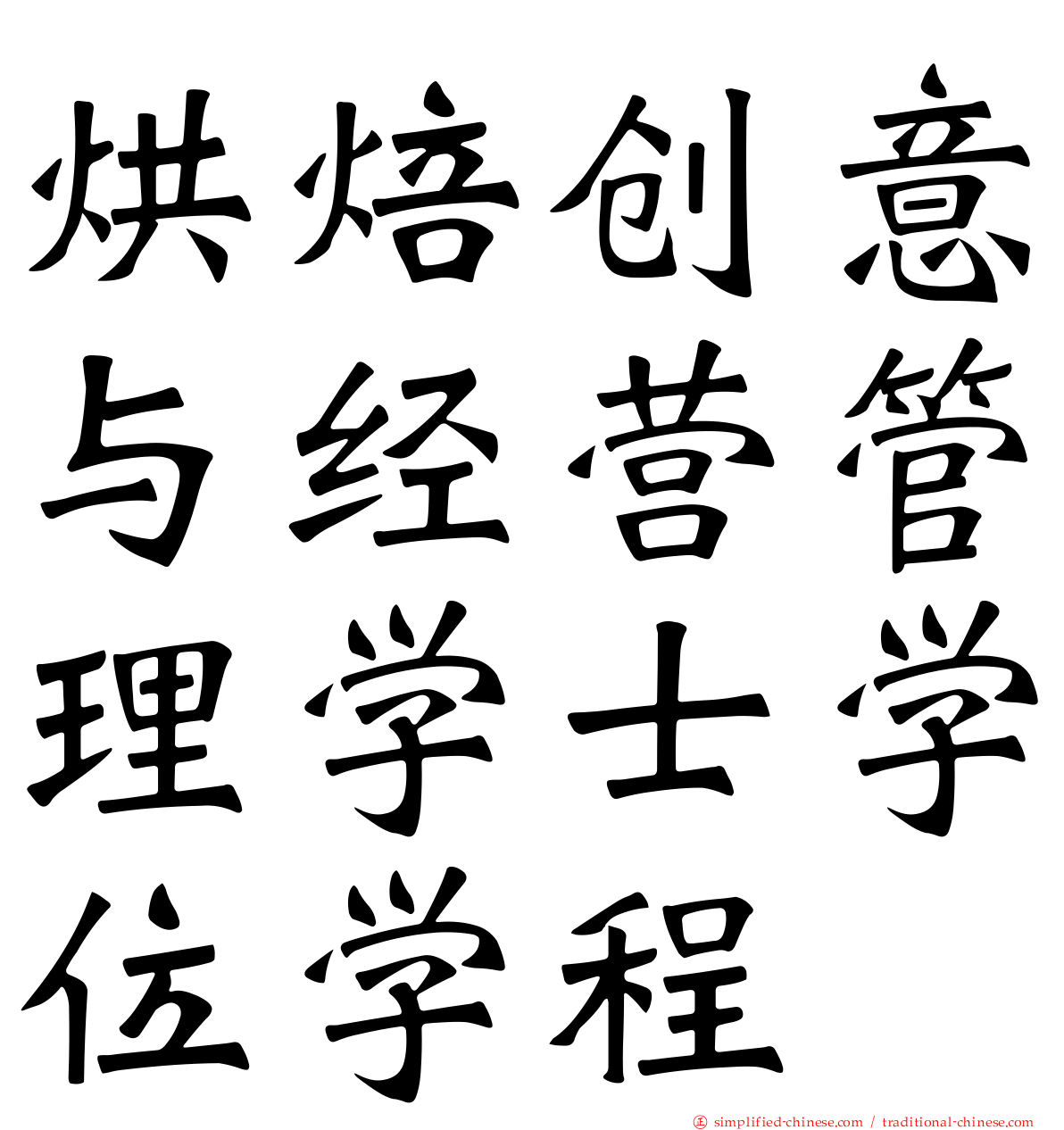 烘焙创意与经营管理学士学位学程