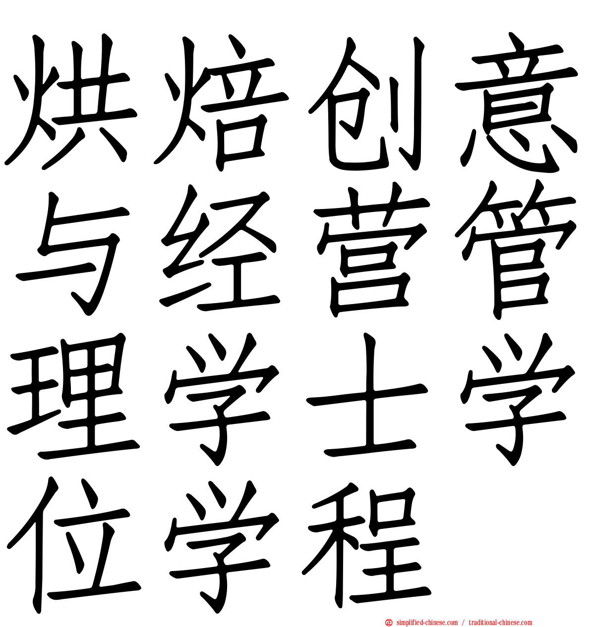 烘焙创意与经营管理学士学位学程