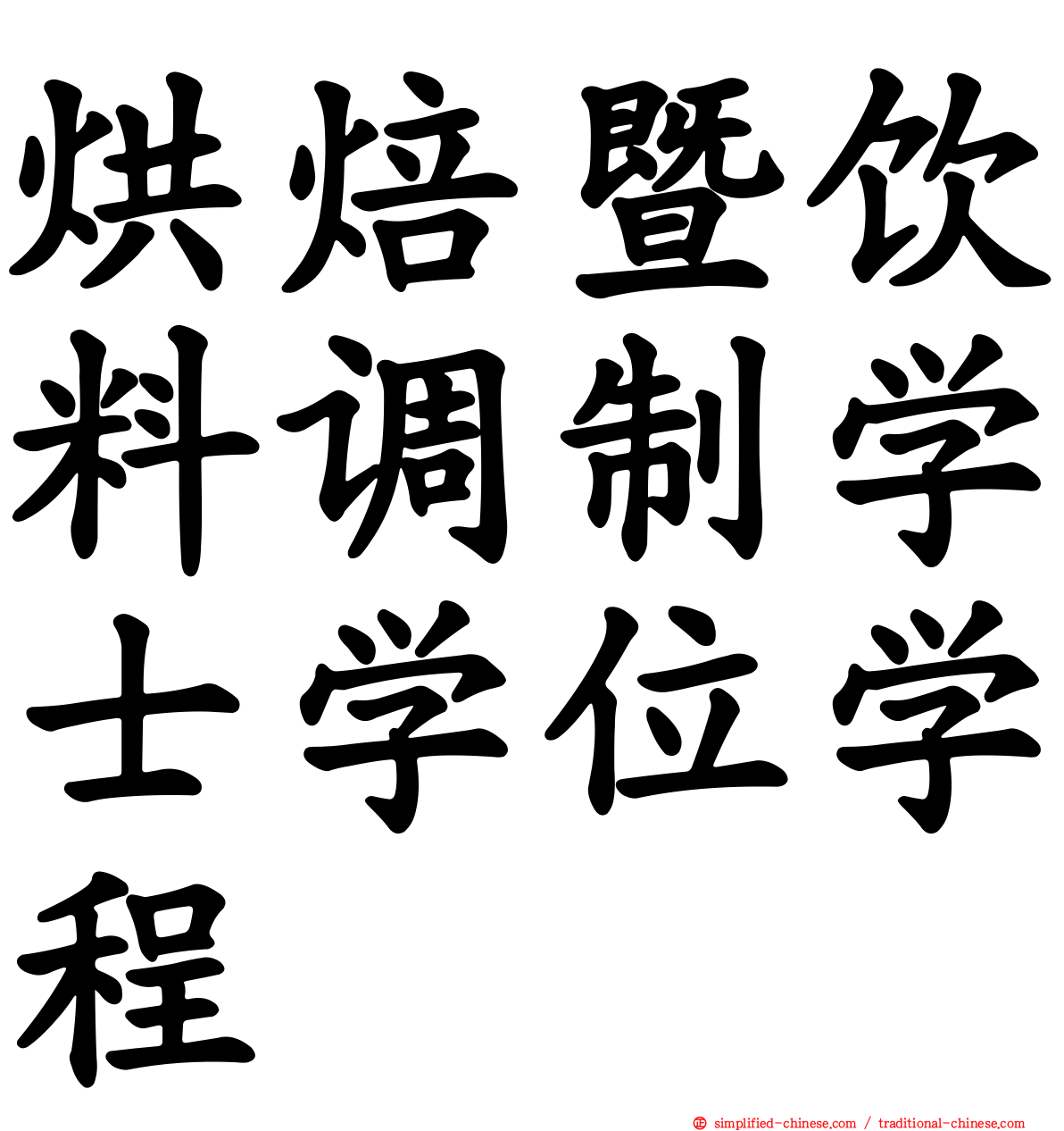 烘焙暨饮料调制学士学位学程