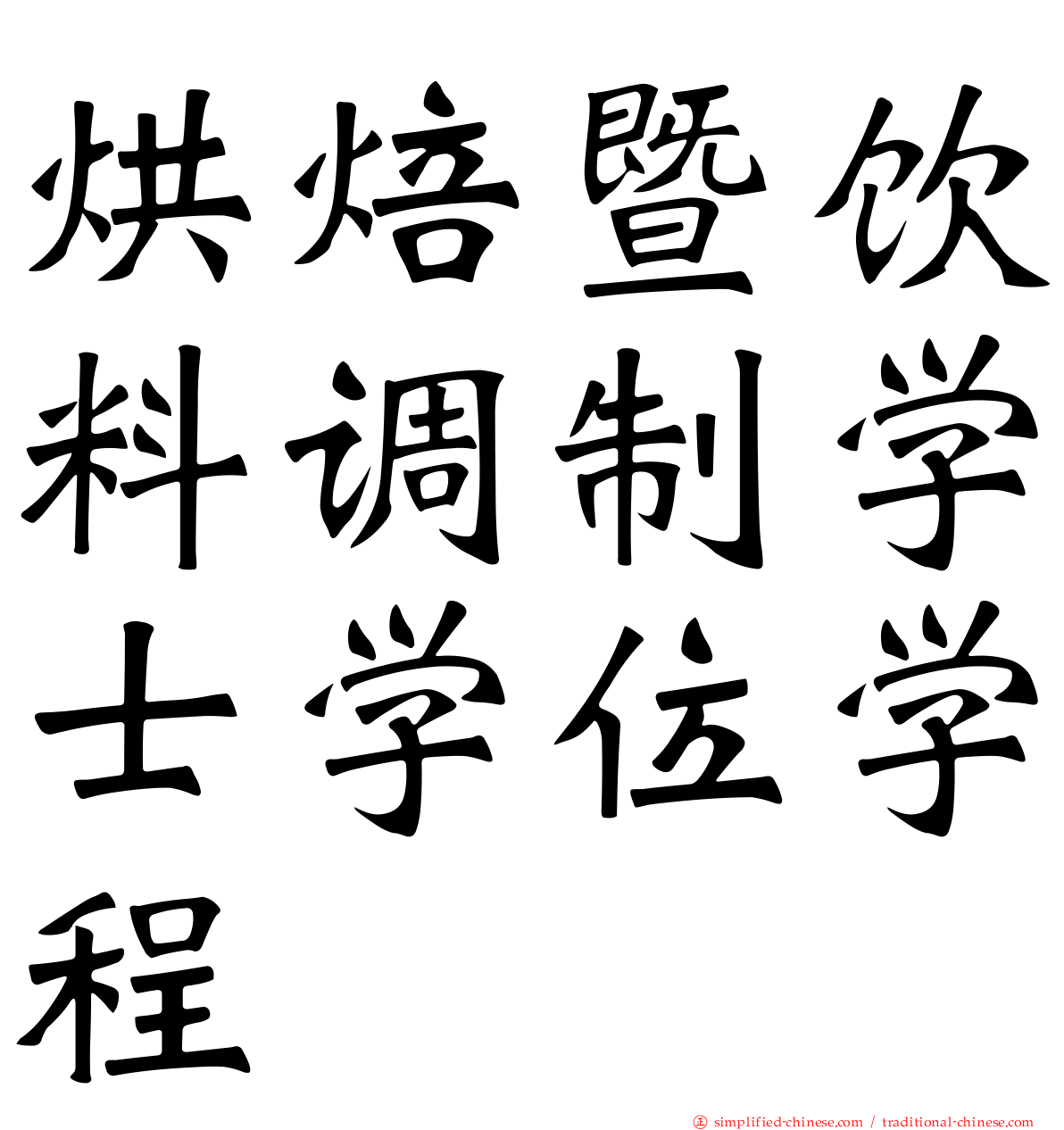烘焙暨饮料调制学士学位学程