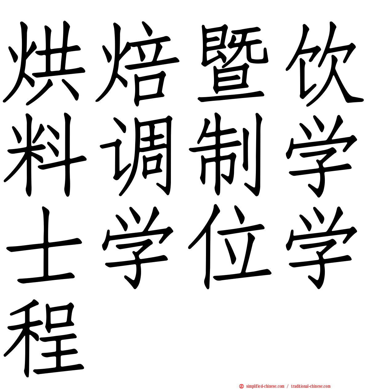 烘焙暨饮料调制学士学位学程