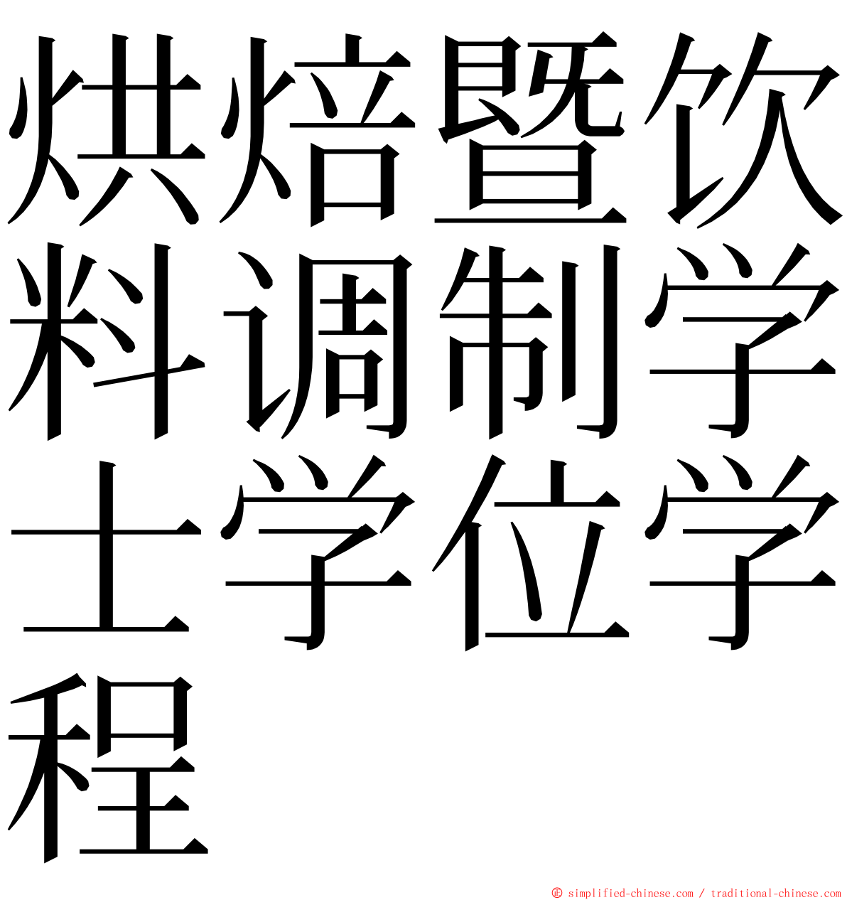 烘焙暨饮料调制学士学位学程 ming font