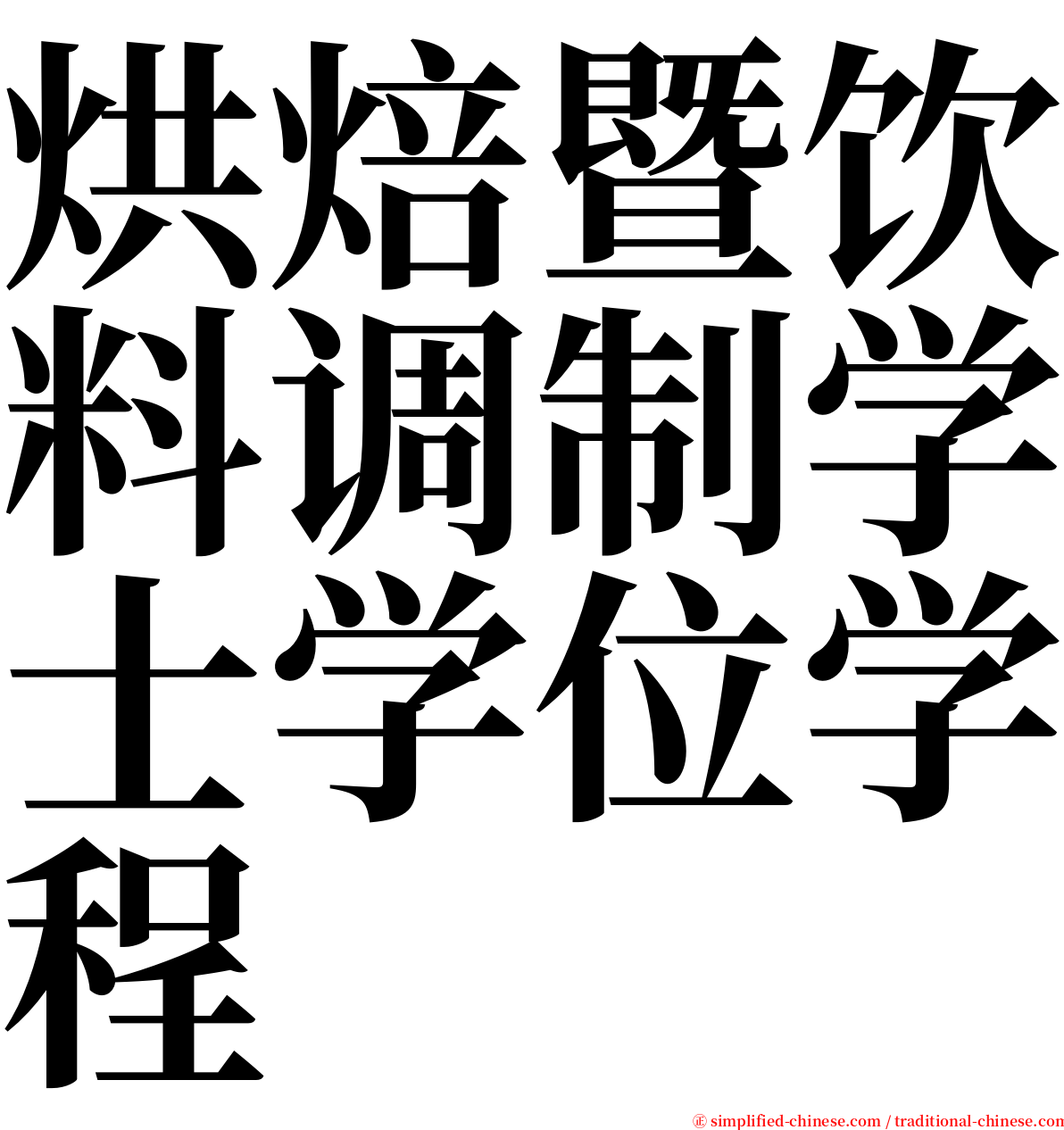 烘焙暨饮料调制学士学位学程 serif font