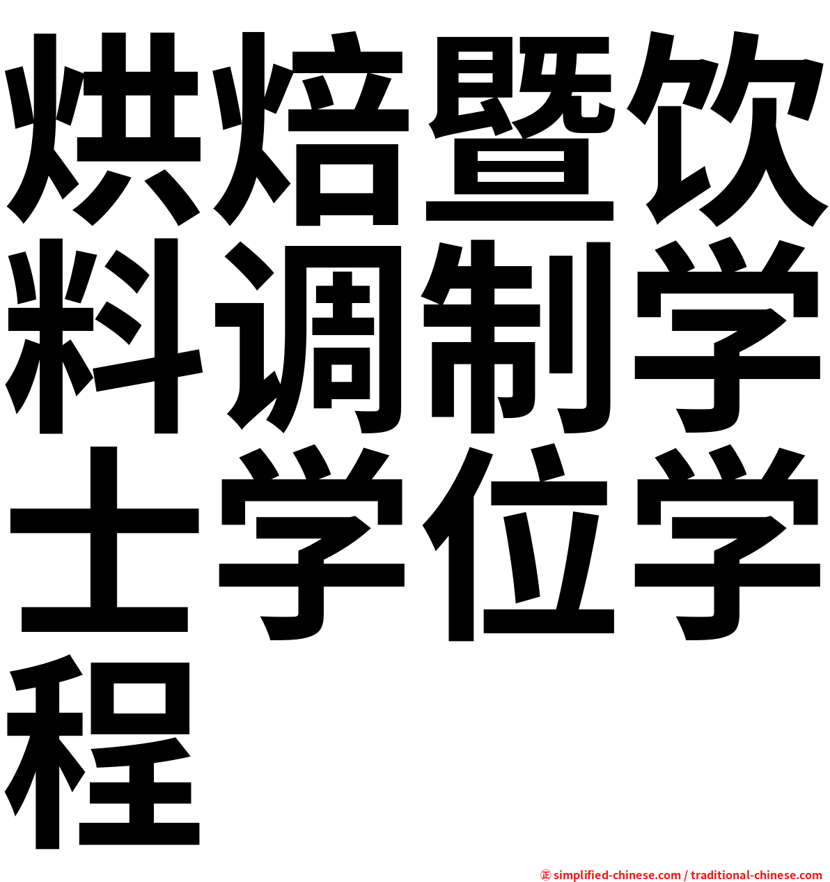 烘焙暨饮料调制学士学位学程