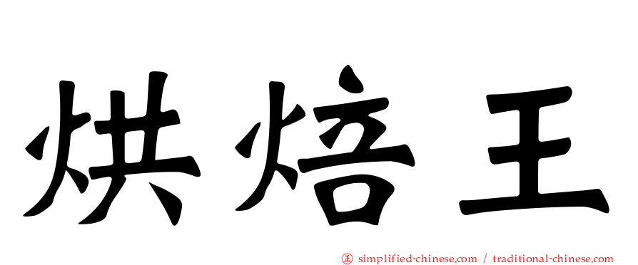 烘焙王