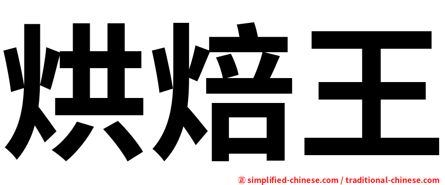 烘焙王
