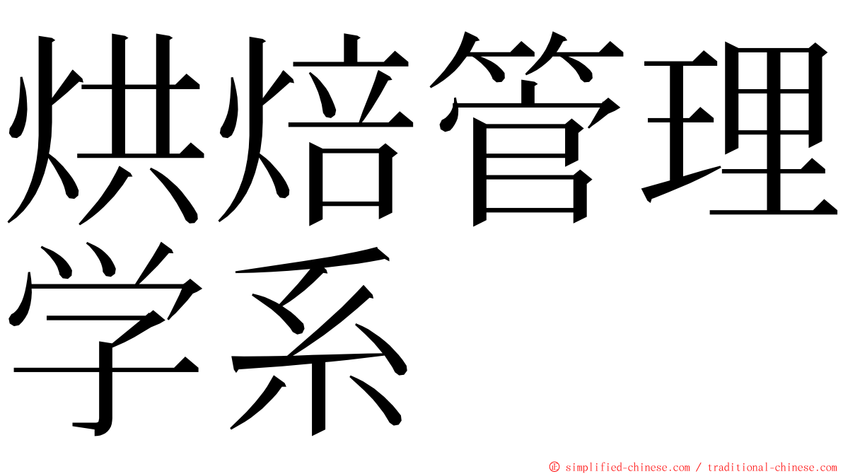 烘焙管理学系 ming font
