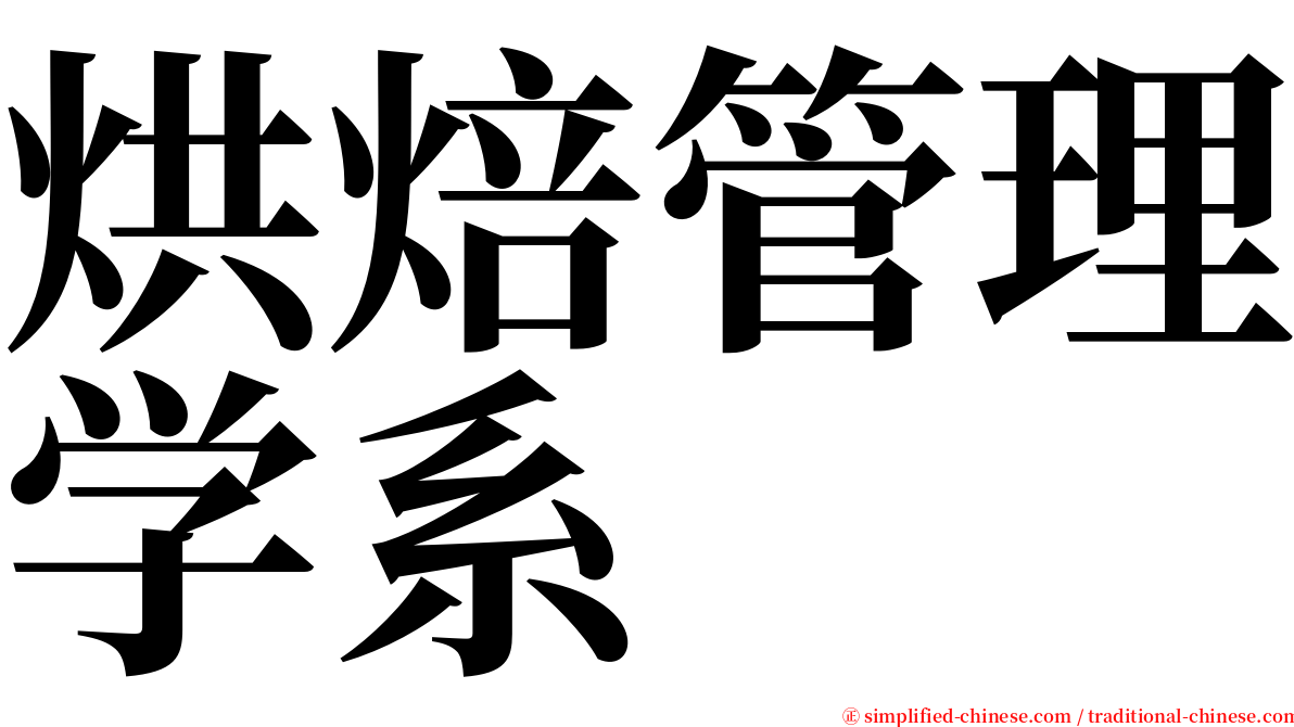 烘焙管理学系 serif font