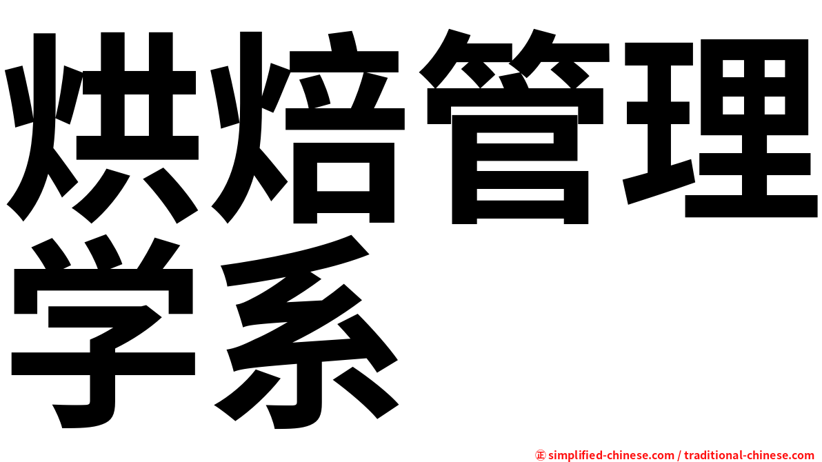 烘焙管理学系