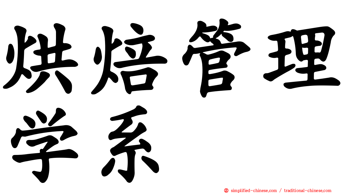 烘焙管理学系