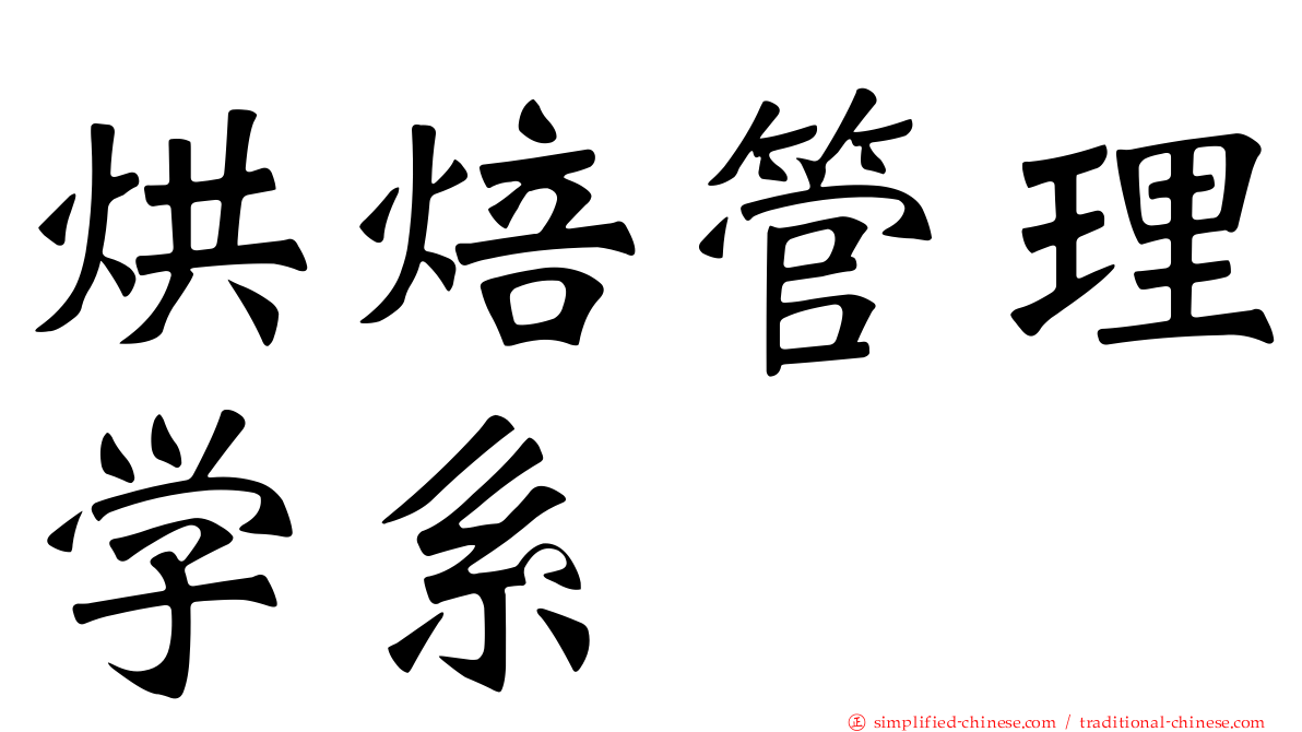 烘焙管理学系