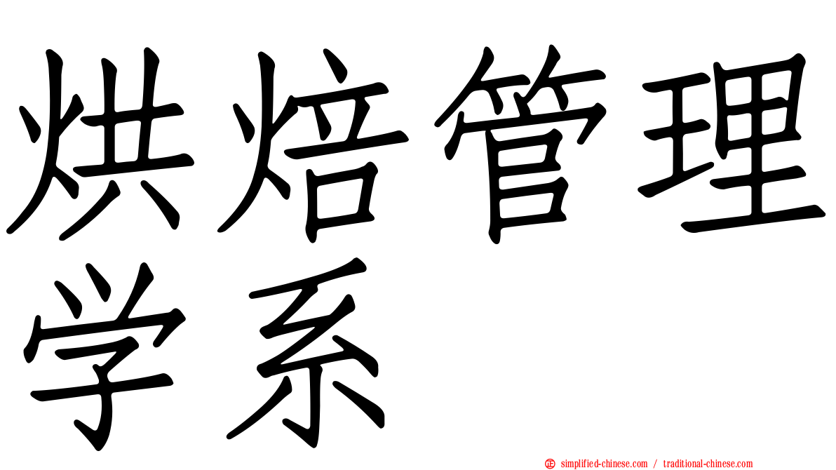 烘焙管理学系