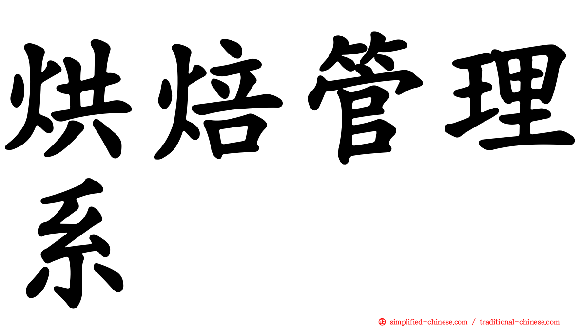 烘焙管理系