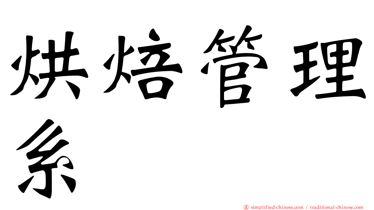 烘焙管理系