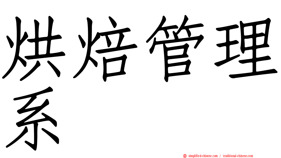 烘焙管理系