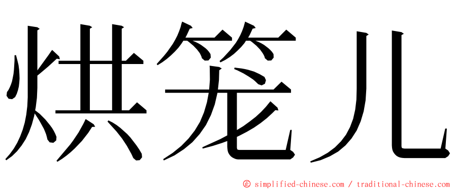 烘笼儿 ming font