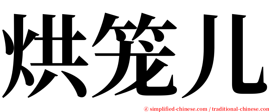 烘笼儿 serif font