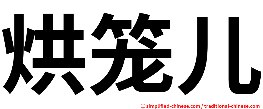 烘笼儿