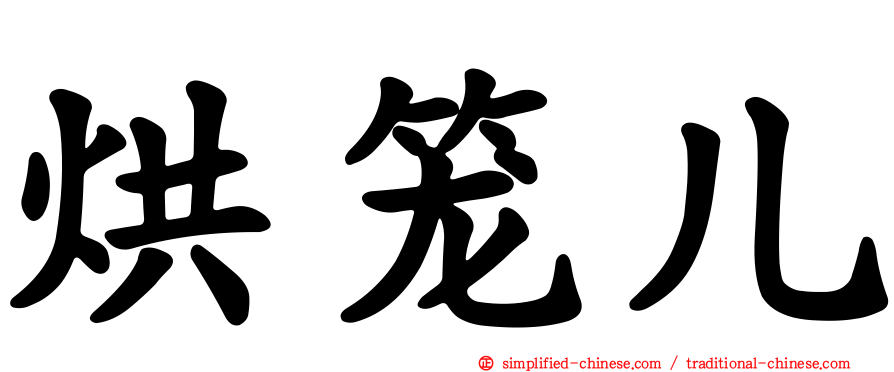 烘笼儿