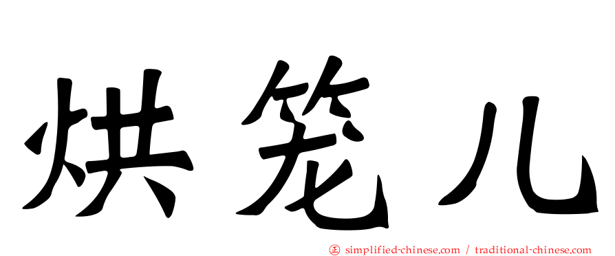 烘笼儿