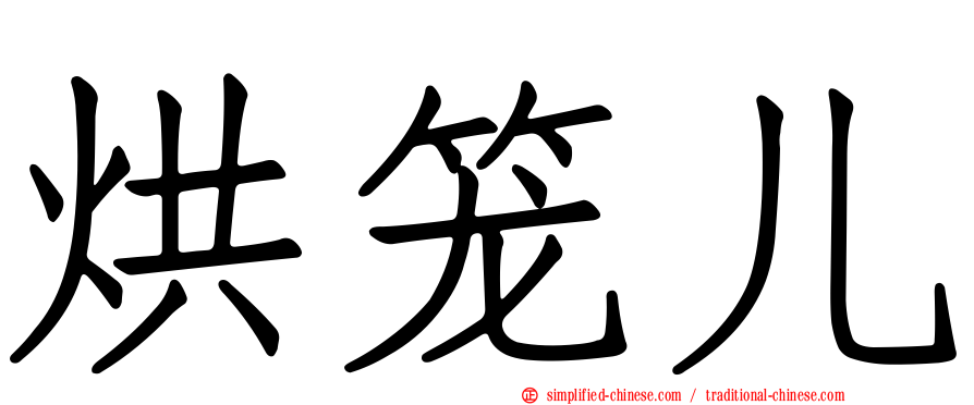 烘笼儿