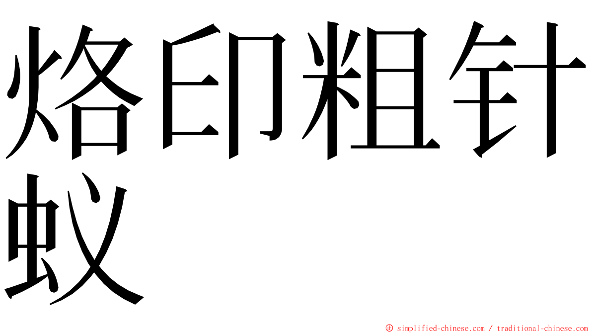 烙印粗针蚁 ming font