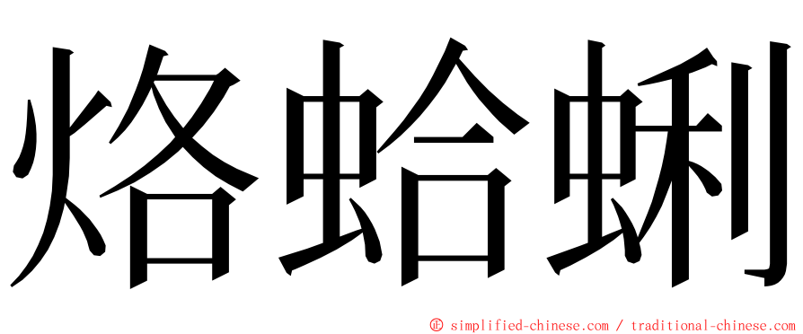 烙蛤蜊 ming font