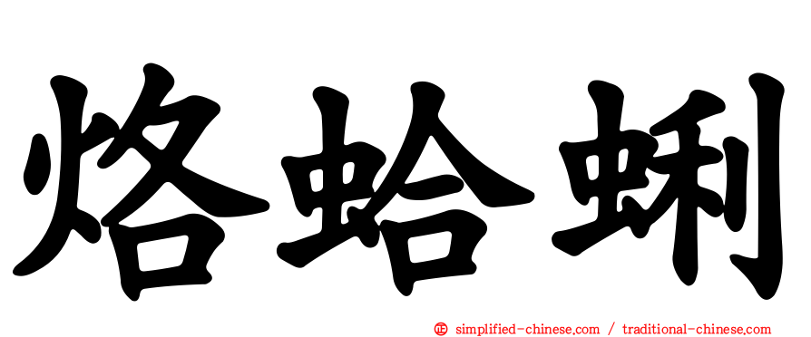 烙蛤蜊