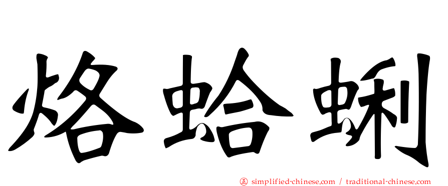 烙蛤蜊