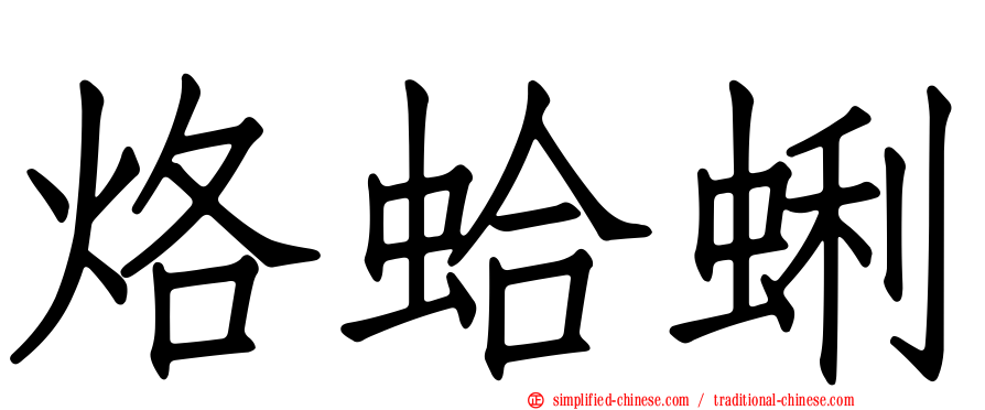 烙蛤蜊