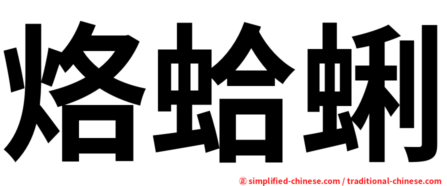 烙蛤蜊