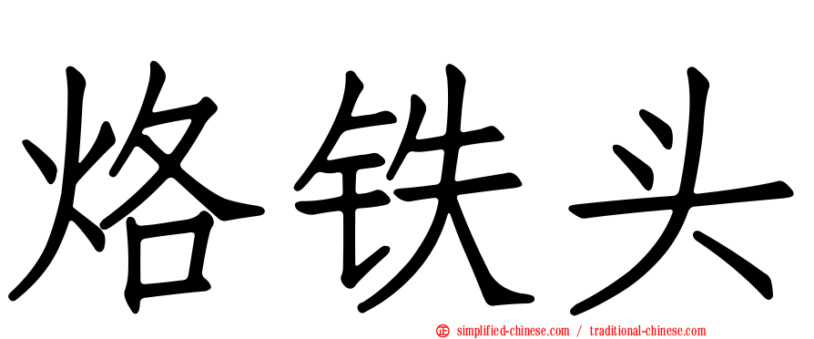烙铁头