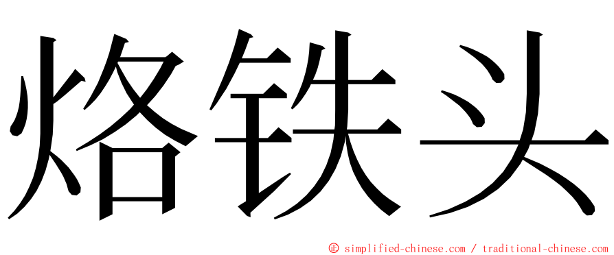 烙铁头 ming font