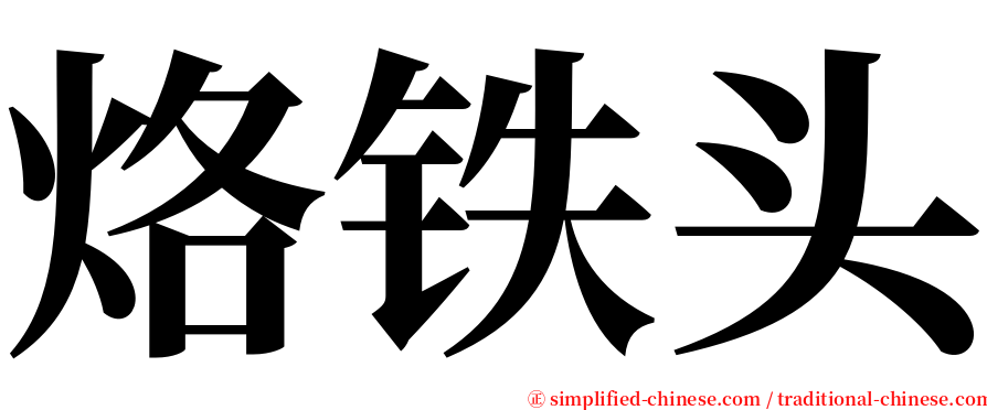 烙铁头 serif font