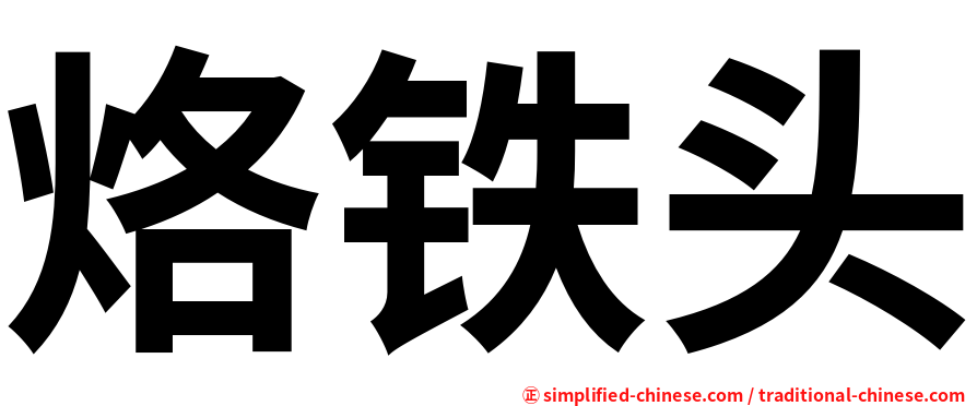 烙铁头