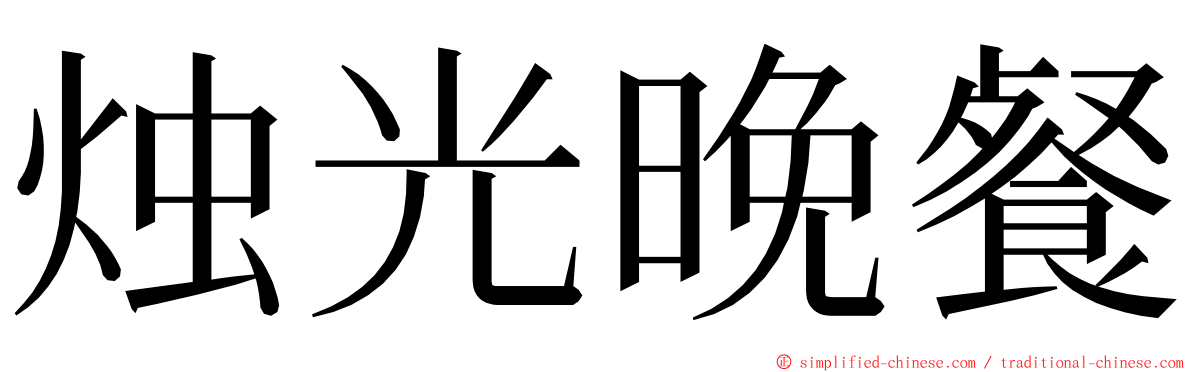 烛光晚餐 ming font