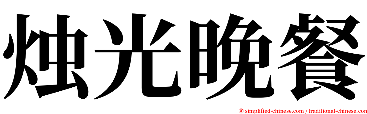 烛光晚餐 serif font