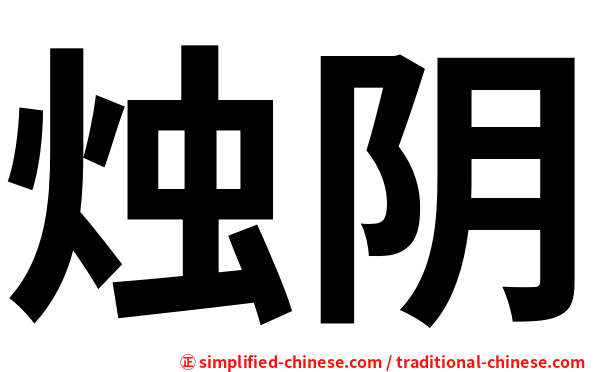 烛阴