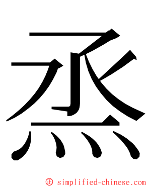 烝 ming font