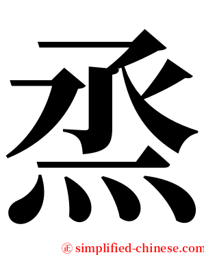 烝 serif font